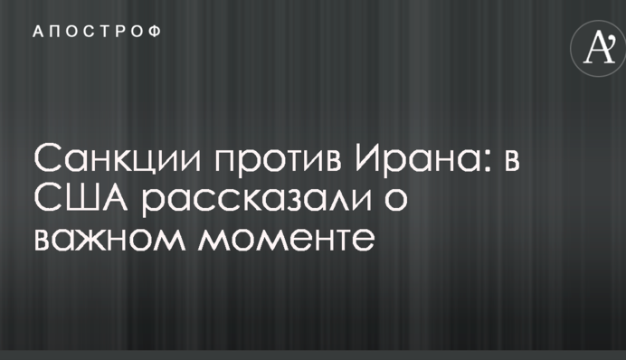 Санкції проти Ірану: в США розповіли про важливий момент