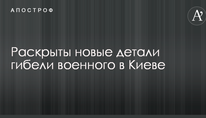 Перебігав через 8 смуг: розкрито нові деталі загибелі військового в Києві