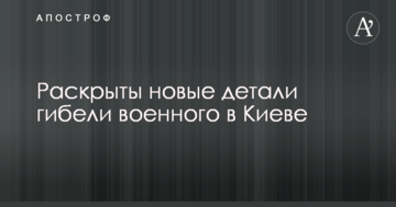 Перебігав через 8 смуг: розкрито нові деталі загибелі військового в Києві