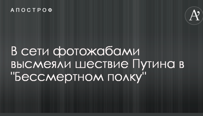 Поховав здоровий глузд: у мережі фотожабами висміяли хід Путіна в 
