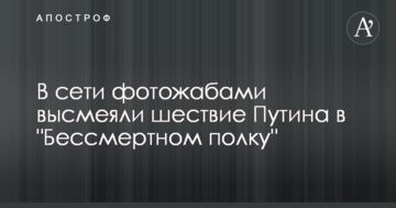 Поховав здоровий глузд: у мережі фотожабами висміяли хід Путіна в "Безсмертного полку"