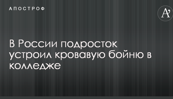 В России подросток устроил кровавую бойню в колледже: подробности и первые фото