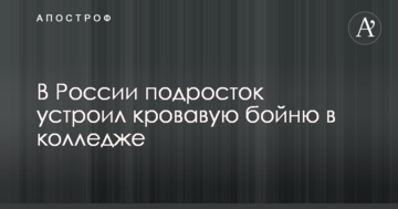 У Росії підліток влаштував криваву бійню в коледжі: подробиці і перші фото