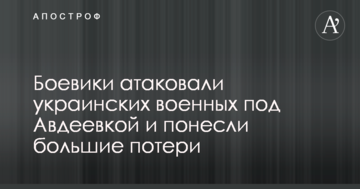 Бойовики атакували українських військових під Авдіївкою і зазнали великих втрат