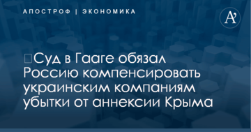 ​Суд в Гааге обязал Россию компенсировать украинским компаниям убытки от аннексии Крыма