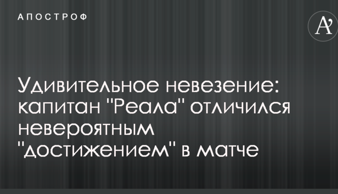 Дивовижне невезіння: капітан 