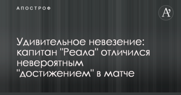 Удивительное невезение: капитан "Реала" отличился невероятным "достижением" в матче