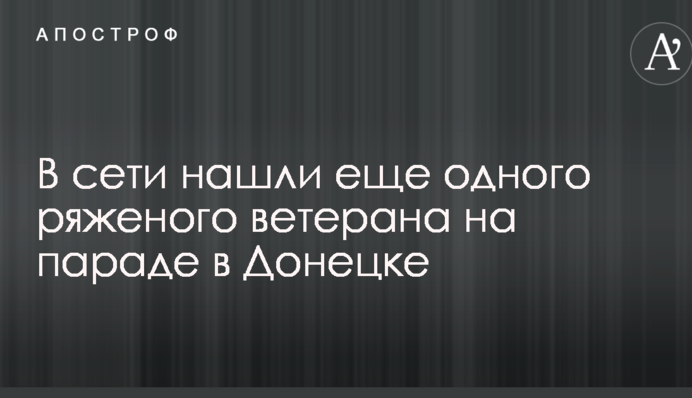У мережі знайшли ще одного рядженого ветерана на параді в Донецьку: опубліковано фото