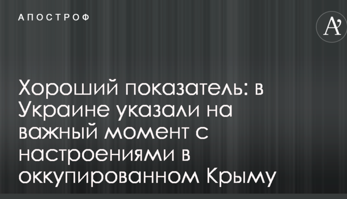 Хороший показатель: в Украине указали на важный момент с настроениями в оккупированном Крыму