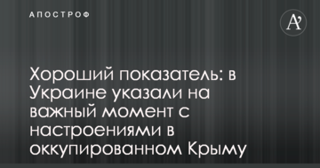 Хороший показатель: в Украине указали на важный момент с настроениями в оккупированном Крыму