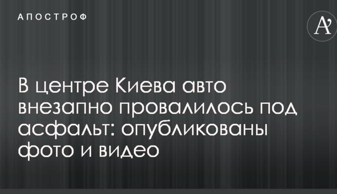 У центрі Києва авто раптово провалилося під асфальт: опубліковано фото і відео