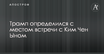 Трамп визначився з місцем зустрічі з Кім Чен Ином