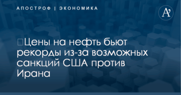 ​Цены на нефть бьют рекорды из-за возможных санкций США против Ирана