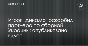 Игрок "Динамо" оскорбил партнера по сборной Украины: опубликовано видео