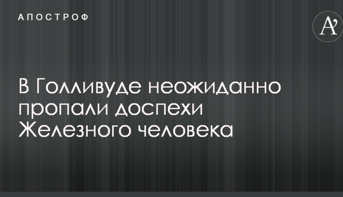 У Голлівуді несподівано зникли обладунки Залізної людини