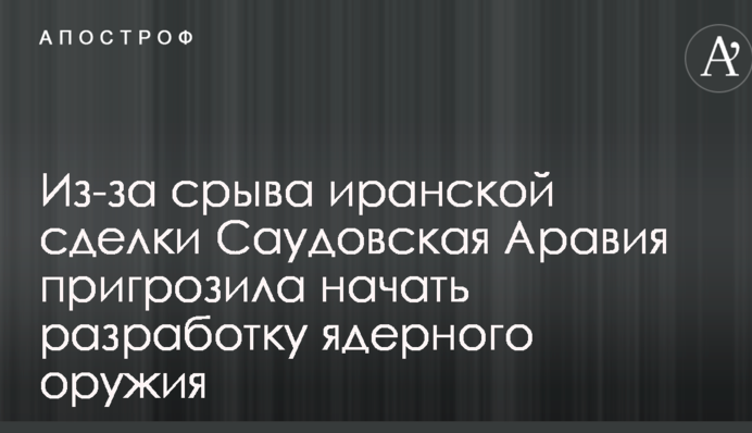 Через зрив іранської угоди Саудівська Аравія пригрозила почати розробку ядерної зброї