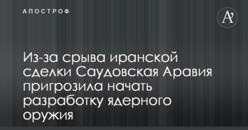 Через зрив іранської угоди Саудівська Аравія пригрозила почати розробку ядерної зброї
