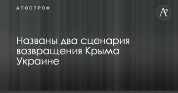 Названы два сценария возвращения Крыма Украине