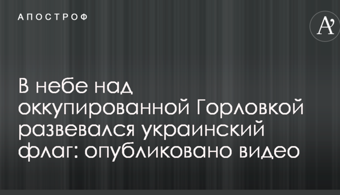 У небі над окупованою Горлівкою майорів український прапор: опубліковано відео