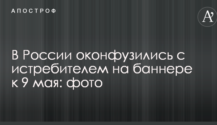 У Росії осоромилися з винищувачем на банері до 9 травня: опубліковано фото