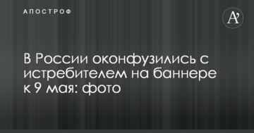 У Росії осоромилися з винищувачем на банері до 9 травня: опубліковано фото