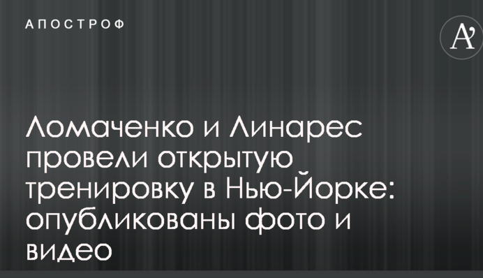 Ломаченко та Лінарес провели відкрите тренування в Нью-Йорку: опубліковані фото і відео