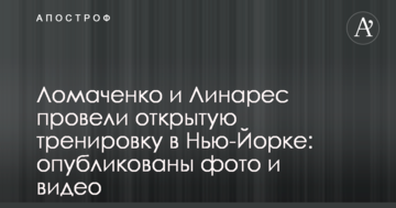 Ломаченко та Лінарес провели відкрите тренування в Нью-Йорку: опубліковані фото і відео