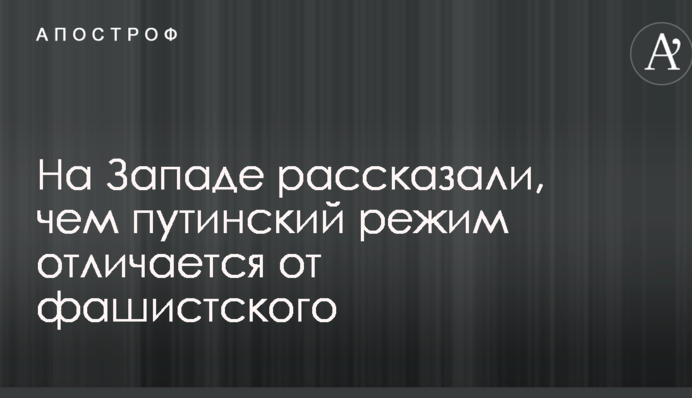 На Западе рассказали, чем путинский режим отличается от фашистского