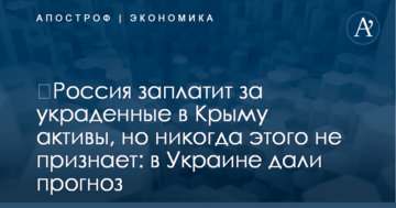 ​Россия заплатит за украденные в Крыму активы, но никогда этого не признает: в Украине дали прогноз