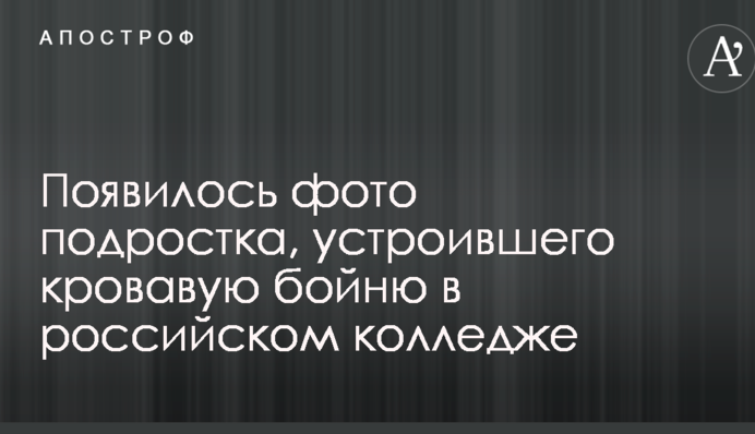 Появилось фото подростка, устроившего кровавую бойню в российском колледже