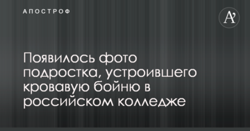 З'явилося фото підлітка, який влаштував криваву бійню в російському коледжі