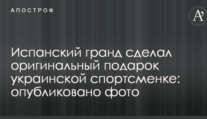 Испанский гранд сделал оригинальный подарок украинской спортсменке: опубликовано фото