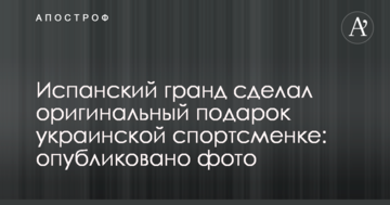 Испанский гранд сделал оригинальный подарок украинской спортсменке: опубликовано фото