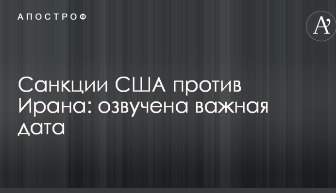 Санкції США проти Ірану: озвучена важлива дата