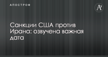 Санкції США проти Ірану: озвучена важлива дата