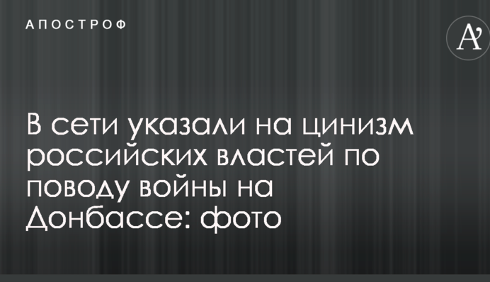 В сети указали на цинизм российских властей по поводу войны на Донбассе: опубликованы фото