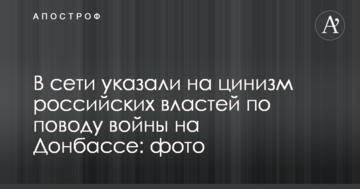 У мережі вказали на цинізм російської влади з приводу війни на Донбасі: опубліковано фото