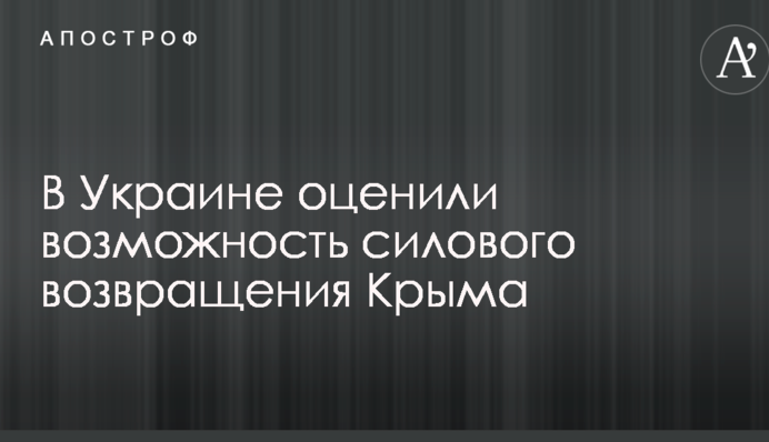 Там повно всякої гидоти: в Україні оцінили можливість силового повернення Криму