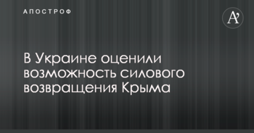 Там полно всякой гадости: в Украине оценили возможность силового возвращения Крыма