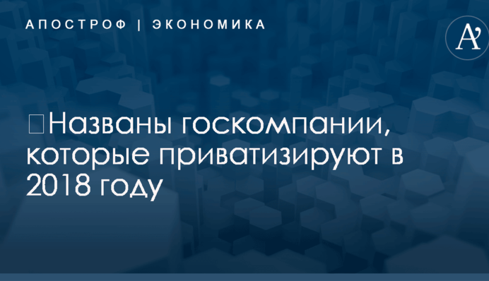 ​Названы госкомпании, которые пустят с молотка до конца года