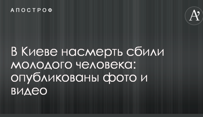 У Києві на смерть збили молоду людину: опубліковано фото і відео