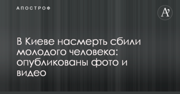 У Києві на смерть збили молоду людину: опубліковано фото і відео