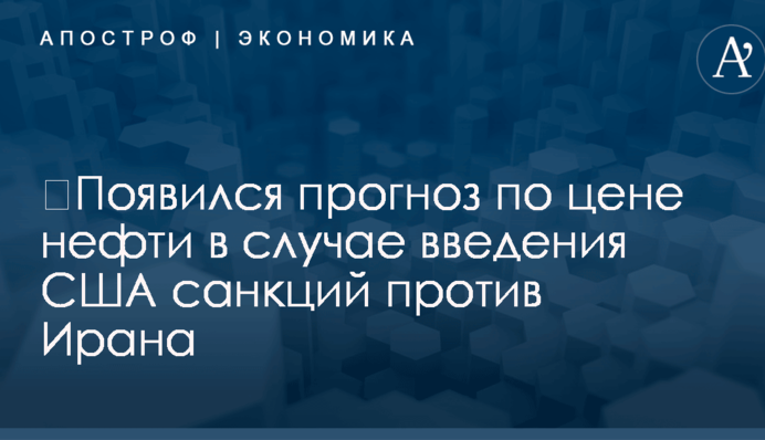 ​Появился прогноз по цене нефти в случае введения США санкций против Ирана