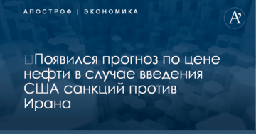 ​Появился прогноз по цене нефти в случае введения США санкций против Ирана