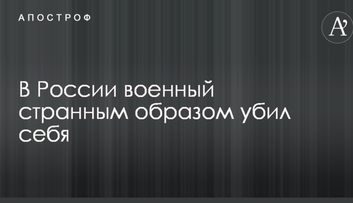 Прикурив від вибухопакета: в Росії військовий дивним чином вбив себе