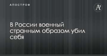 Прикурив від вибухопакета: в Росії військовий дивним чином вбив себе