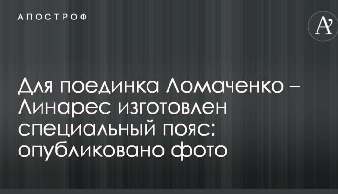 Для поєдинку Ломаченко - Лінарес виготовлений спеціальний пояс: опубліковано фото