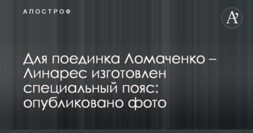 Для поєдинку Ломаченко - Лінарес виготовлений спеціальний пояс: опубліковано фото