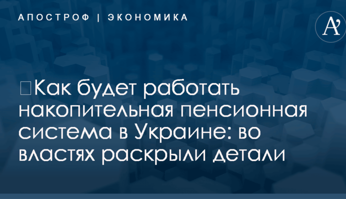 ​Как будет работать накопительная пенсионная система в Украине: во властях раскрыли детали