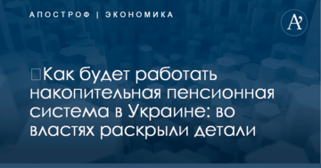 ​Как будет работать накопительная пенсионная система в Украине: во властях раскрыли детали
